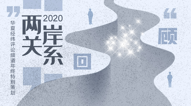 2020两岸关系回顾|这一年，从这九方面回看！