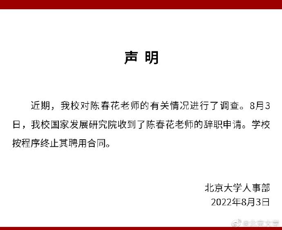 北大：按程序终止陈春花聘用合同