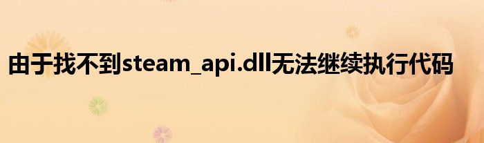 由于找不到steam