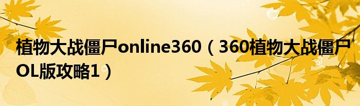 植物大战僵尸online360（360植物大战僵尸OL版攻略1）