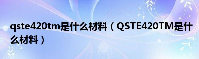 qste420tm是什么材料（QSTE420TM是什么材料）