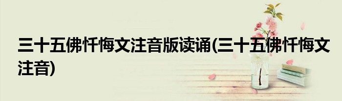 三十五佛忏悔文注音版读诵(三十五佛忏悔文注音)