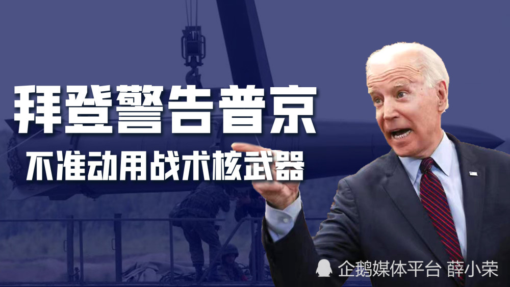 拜登威胁普京：别越过红线，若敢在乌克兰战场使用核武器，俄将变“世界弃儿”