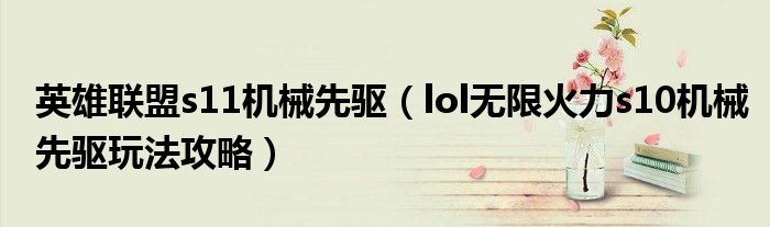 英雄联盟s11机械先驱（lol无限火力s10机械先驱玩法攻略）
