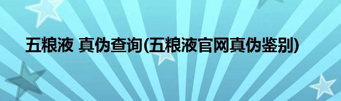 五粮液 真伪查询(五粮液官网真伪鉴别)