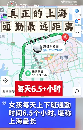 上海一女生极限通勤每天来回6.5小时，开车每月需花费5000元