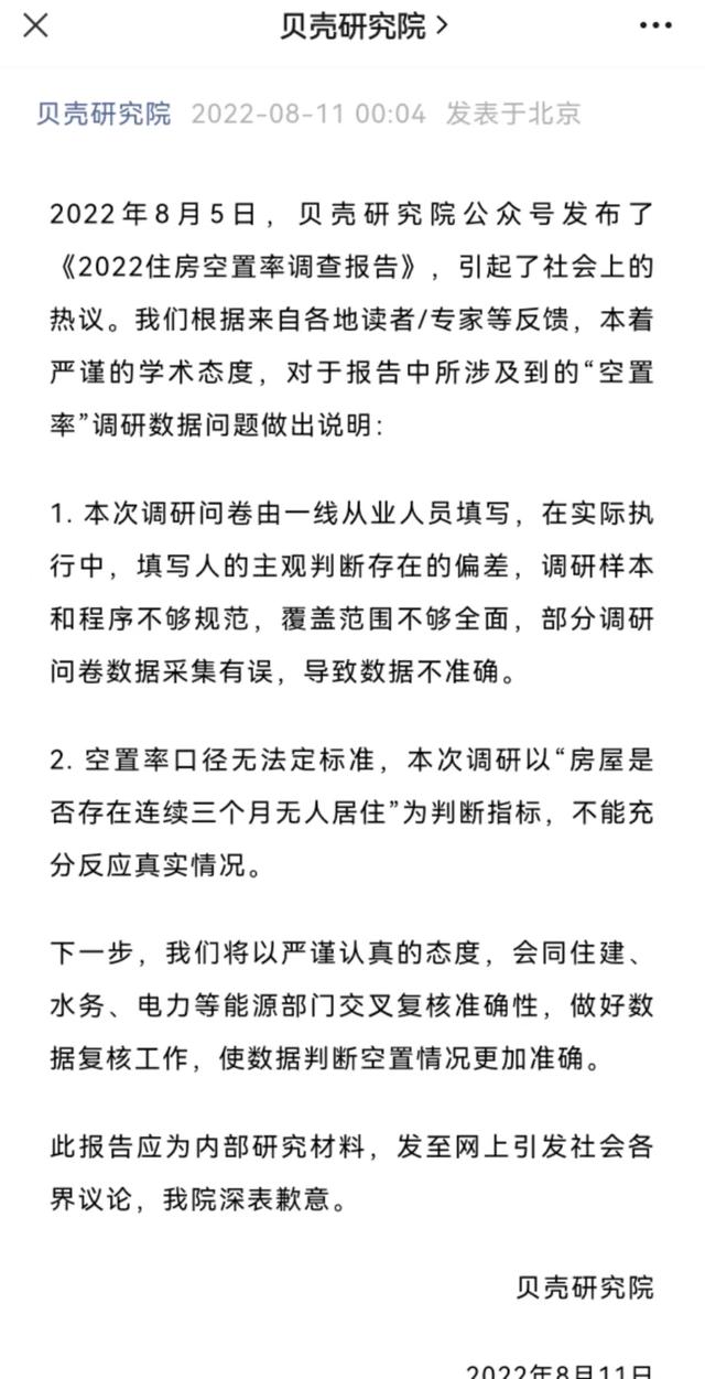 28城平均住房空置率达12%！贝壳研究院致歉：部分数据采集有误