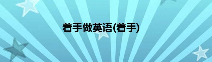 着手做英语(着手)