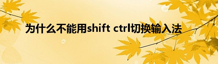 为什么不能用shift ctrl切换输入法