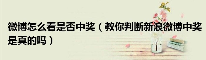 微博怎么看是否中奖（教你判断新浪微博中奖是真的吗）