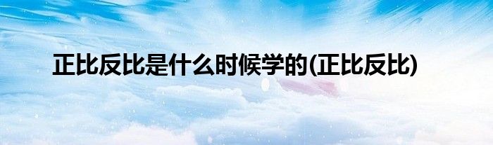 正比反比是什么时候学的(正比反比)