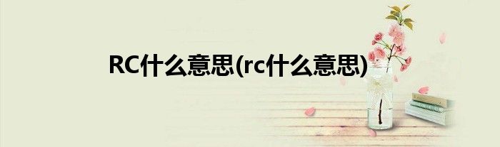 RC什么意思(rc什么意思)