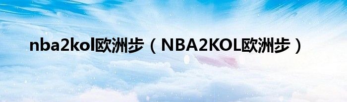 nba2kol欧洲步（NBA2KOL欧洲步）