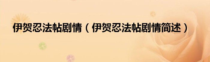 伊贺忍法帖剧情（伊贺忍法帖剧情简述）