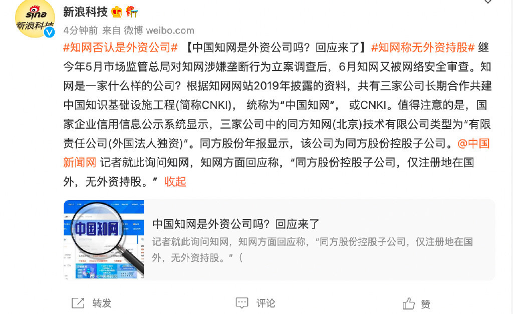 中国知网是外资公司吗？回应来了