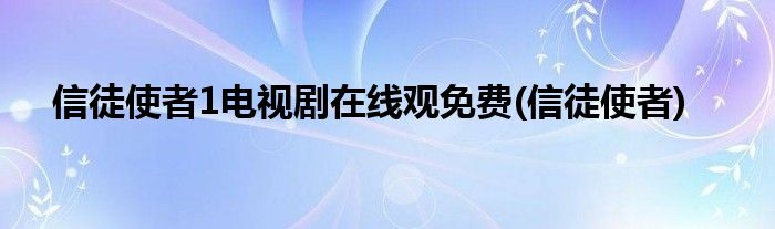 信徒使者1电视剧在线观免费(信徒使者)