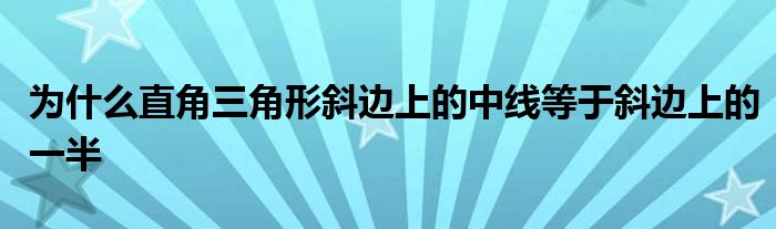 为什么直角三角形斜边上的中线等于斜边上的一半