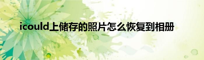 icould上储存的照片怎么恢复到相册