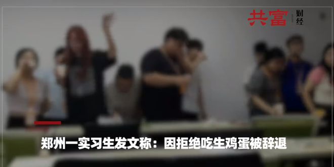 实习生因拒吃生鸡蛋被辞退，人事：员工手册规定的，为激励员工开单
