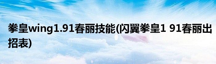 拳皇wing1.91春丽技能(闪翼拳皇1 91春丽出招表)