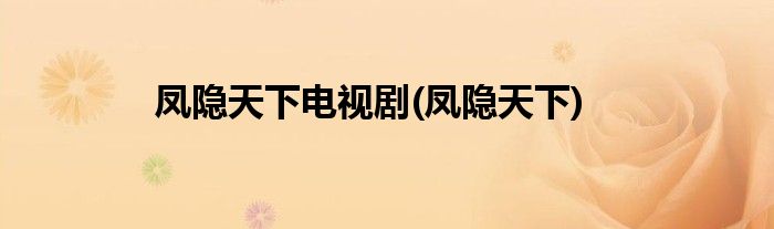 凤隐天下电视剧(凤隐天下)