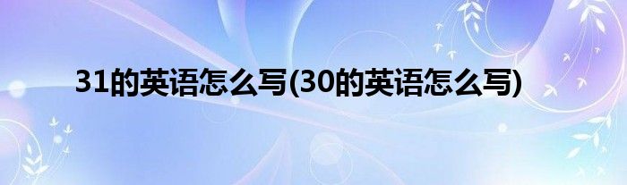 31的英语怎么写(30的英语怎么写)