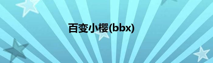 百变小樱(bbx)