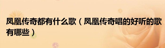 凤凰传奇都有什么歌（凤凰传奇唱的好听的歌有哪些）