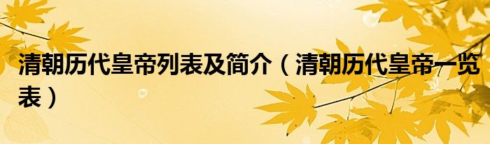 清朝历代皇帝列表及简介（清朝历代皇帝一览表）