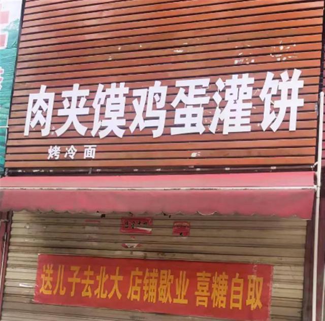 小店挂霸气横幅, 送儿子上北大店铺歇业喜糖自取, 如此炫耀好吗!