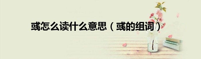 彧怎么读什么意思（彧的组词）