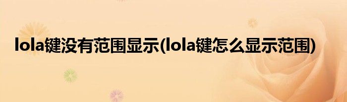 lola键没有范围显示(lola键怎么显示范围)