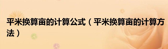 平米换算亩的计算公式（平米换算亩的计算方法）