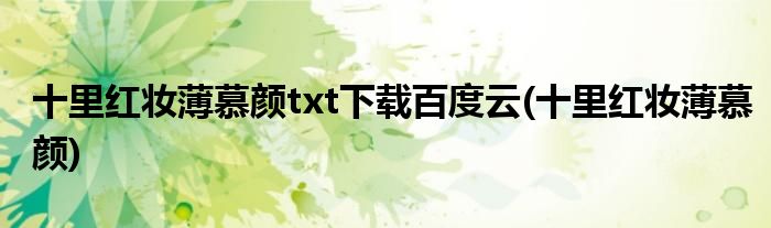 十里红妆薄慕颜txt下载百度云(十里红妆薄慕颜)