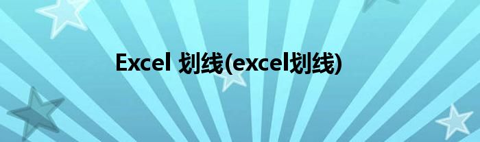 Excel 划线(excel划线)