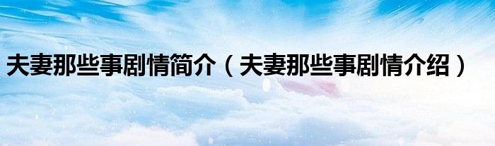 夫妻那些事剧情简介（夫妻那些事剧情介绍）