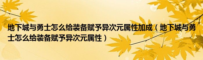 地下城与勇士怎么给装备赋予异次元属性加成（地下城与勇士怎么给装备赋予异次元属性）