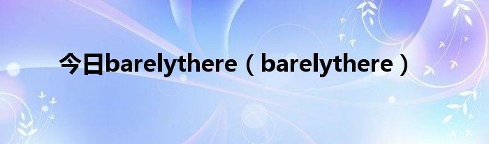 今日barelythere（barelythere）