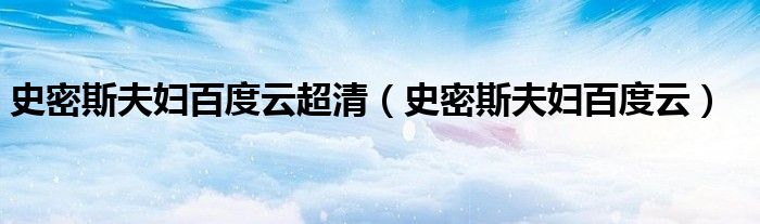 史密斯夫妇百度云超清（史密斯夫妇百度云）