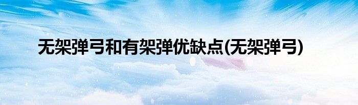 无架弹弓和有架弹优缺点(无架弹弓)