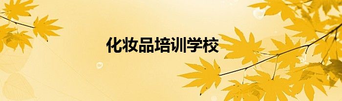 化妆品培训学校