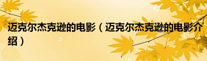 迈克尔杰克逊的电影（迈克尔杰克逊的电影介绍）