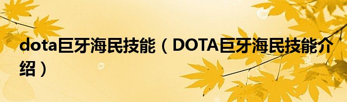 dota巨牙海民技能（DOTA巨牙海民技能介绍）