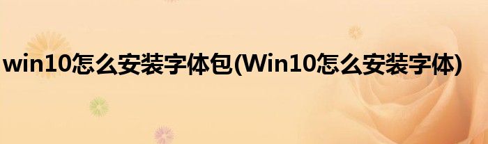 win10怎么安装字体包(Win10怎么安装字体)