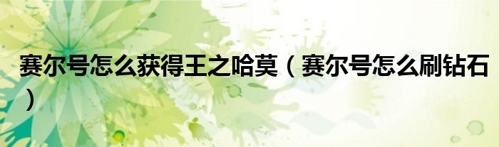 赛尔号怎么获得王之哈莫（赛尔号怎么刷钻石）