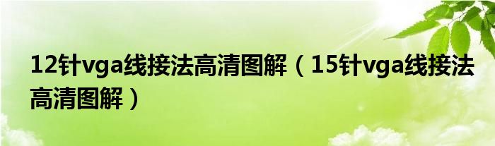 12针vga线接法高清图解（15针vga线接法高清图解）