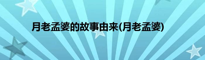月老孟婆的故事由来(月老孟婆)