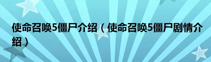 使命召唤5僵尸介绍（使命召唤5僵尸剧情介绍）