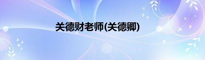 关德财老师(关德卿)