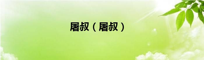 屠叔（屠叔）